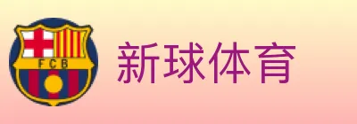 新球体育 logo